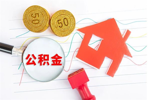 百色的住房公积金怎样取出（城市公积金怎么提取）