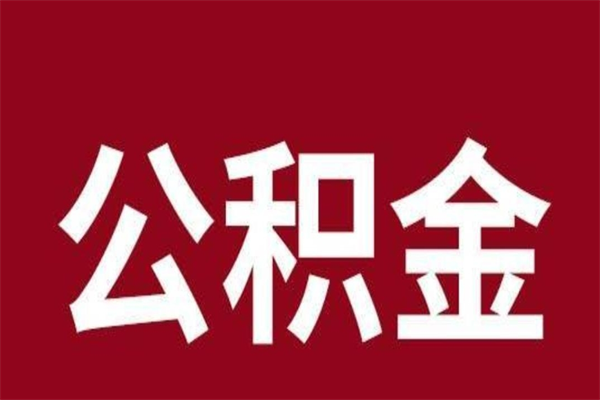 百色离职了取住房公积金（已经离职的公积金提取需要什么材料）