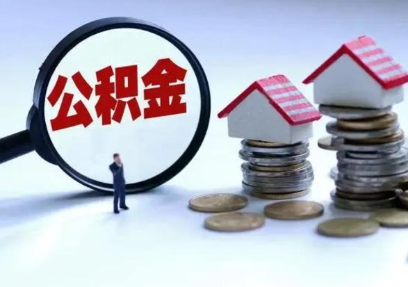 百色离职公积金急用怎么取（离职住房公积金怎么取）