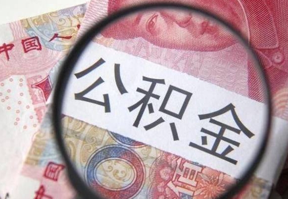 百色离职公积金一次性提（离职后公积金一次性提取）