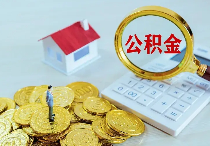 百色离职后如何代取住房公积金（离职公积金代取需要什么材料）