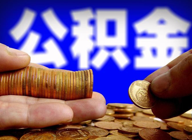 百色离职后直接可以取住房公积金吗（离职后就可以取公积金吗）